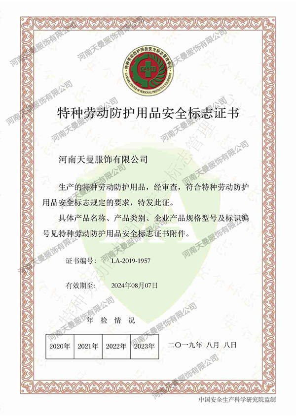 天曼服飾特種勞動(dòng)防護(hù)用品安全證書(shū)