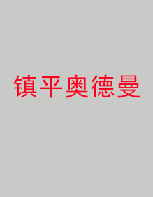 鎮(zhèn)平奧德曼分公司工作服成功出貨！